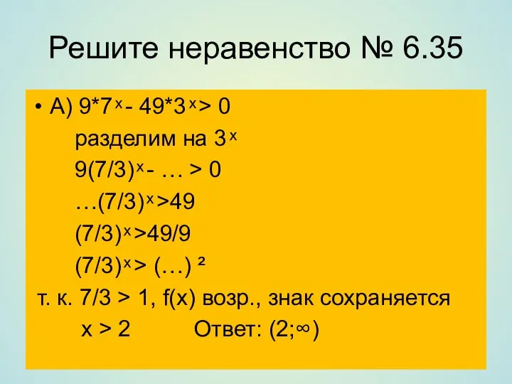 Решите неравенство № 6.35 А) 9*7 ͯ - 49*3 ͯ >