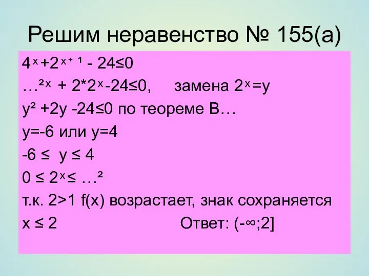 Решим неравенство № 155(а) 4 ͯ +2 ͯ ⁺ ¹ -