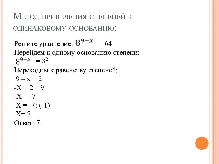 Метод приведения степеней к одинаковому основанию: Решите уравнение: = 64 Перейдем