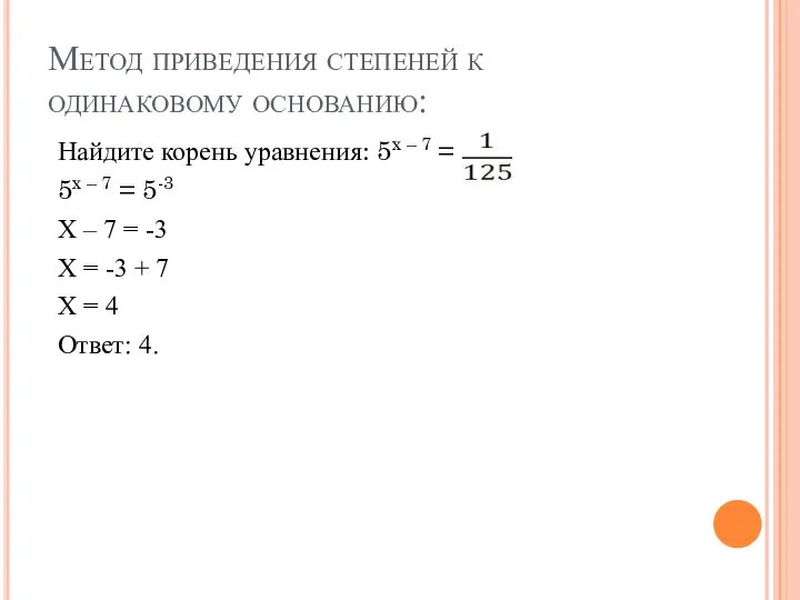 Метод приведения степеней к одинаковому основанию: Найдите корень уравнения: 5x –