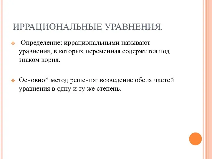 ИРРАЦИОНАЛЬНЫЕ УРАВНЕНИЯ. Определение: иррациональными называют уравнения, в которых переменная содержится под