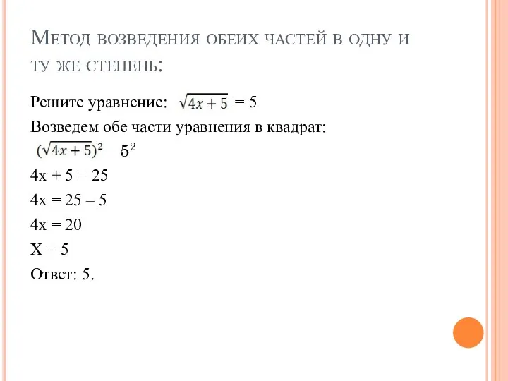 Метод возведения обеих частей в одну и ту же степень: Решите