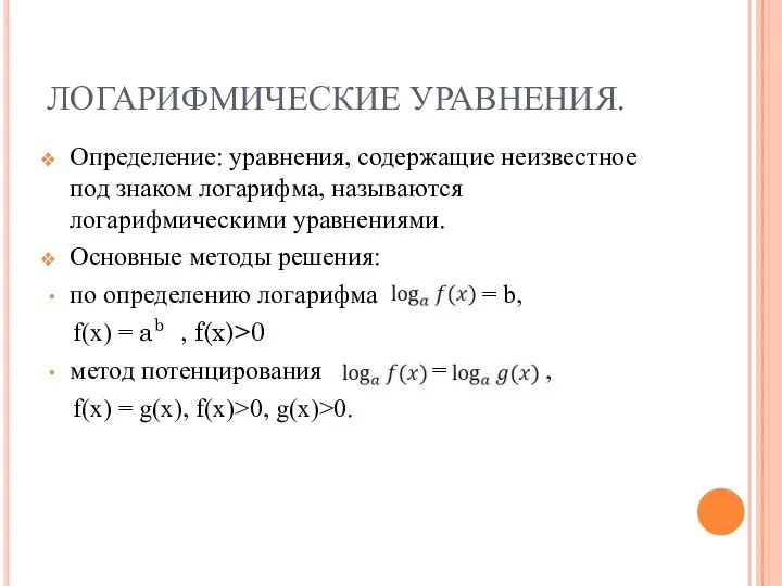 ЛОГАРИФМИЧЕСКИЕ УРАВНЕНИЯ. Определение: уравнения, содержащие неизвестное под знаком логарифма, называются логарифмическими