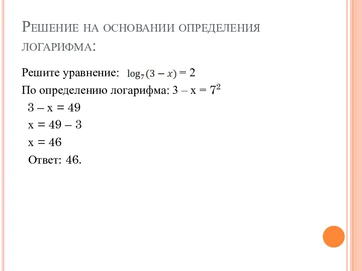 Решение на основании определения логарифма: Решите уравнение: = 2 По определению