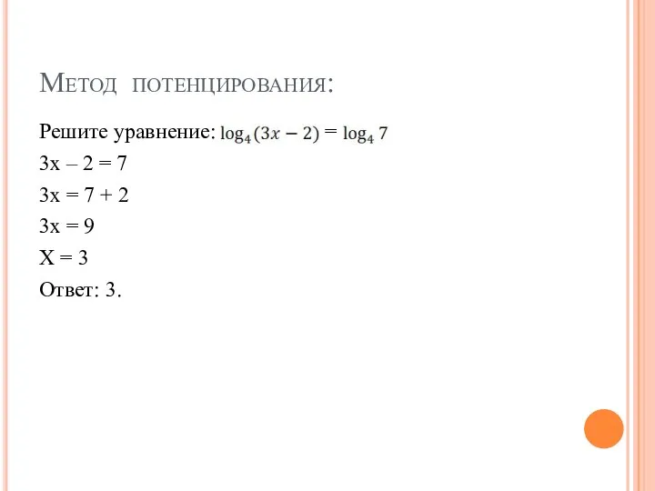 Метод потенцирования: Решите уравнение: = 3х – 2 = 7 3х