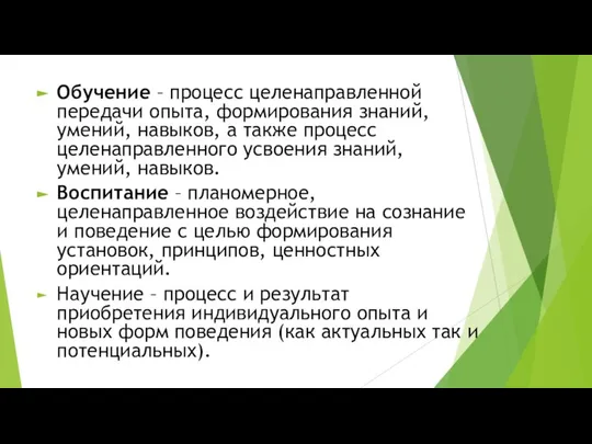 Обучение – процесс целенаправленной передачи опыта, формирования знаний, умений, навыков, а