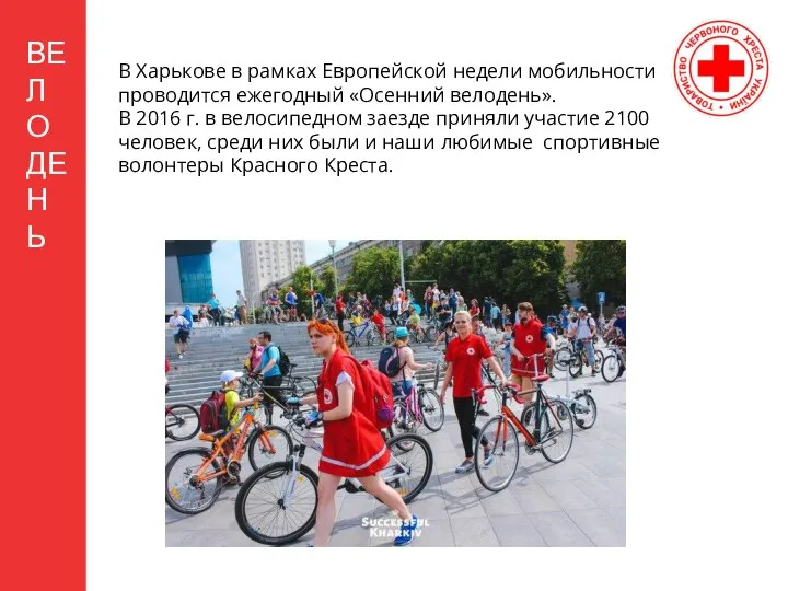 ВЕЛОДЕНЬ В Харькове в рамках Европейской недели мобильности проводится ежегодный «Осенний
