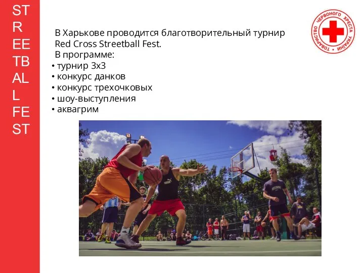 STREETBALL FEST В Харькове проводится благотворительный турнир Red Cross Streetball Fest.