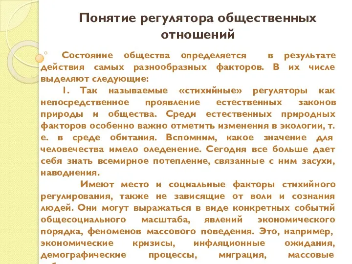 Понятие регулятора общественных отношений Состояние общества определяется в результате действия самых