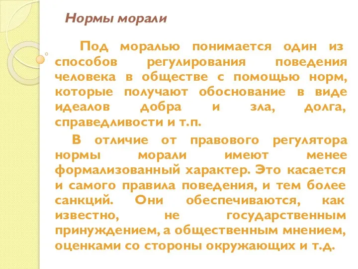 Под моралью понимается один из способов регулирования поведения человека в обществе