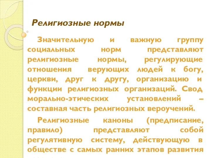 Значительную и важную группу социальных норм представляют религиозные нормы, регулирующие отношения