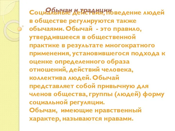 Социальные действия, поведение людей в обществе регулируются также обычаями. Обычай -