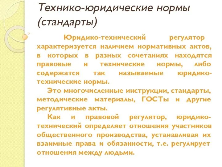 Юридико-технический регулятор характеризуется наличием нормативных актов, в которых в разных сочетаниях