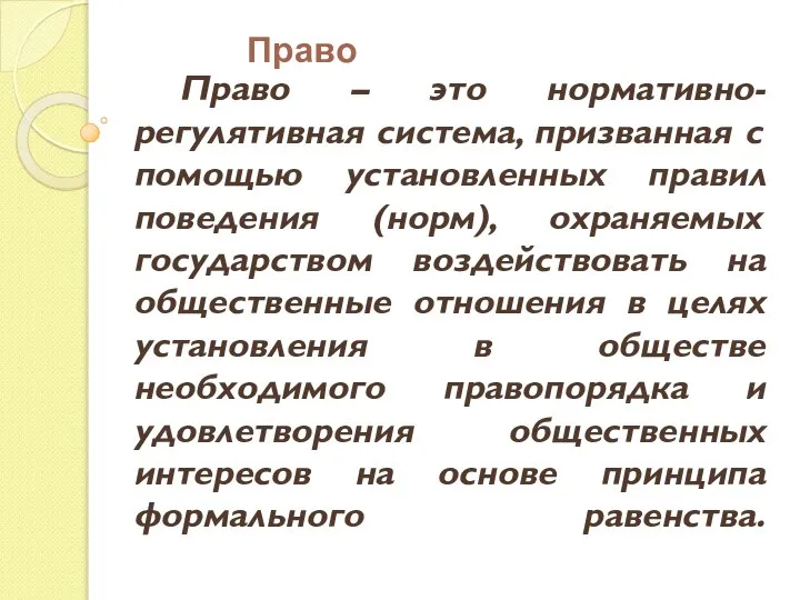 Право – это нормативно-регулятивная система, призванная с помощью установленных правил поведения