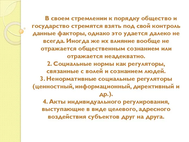 В своем стремлении к порядку общество и государство стремятся взять под