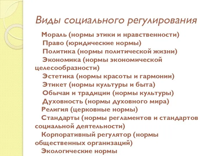 Виды социального регулирования Мораль (нормы этики и нравственности) Право (юридические нормы)