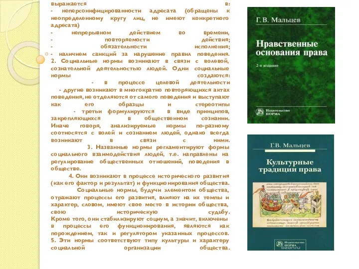 Социальные нормы, будучи общими правилами, характеризуются следующими признаками: 1. Социальная норма