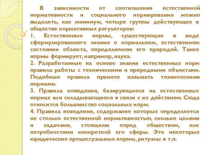 В зависимости от соотношения естественной нормативности и социального нормирования можно выделить,