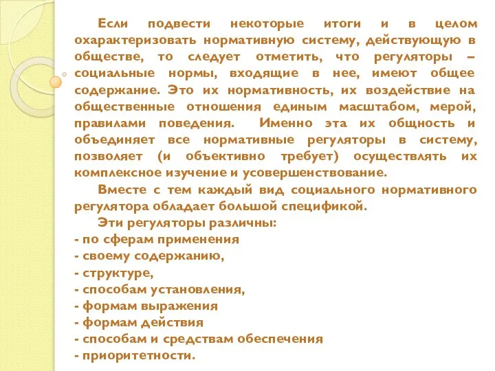 Если подвести некоторые итоги и в целом охарактеризовать нормативную систему, действующую