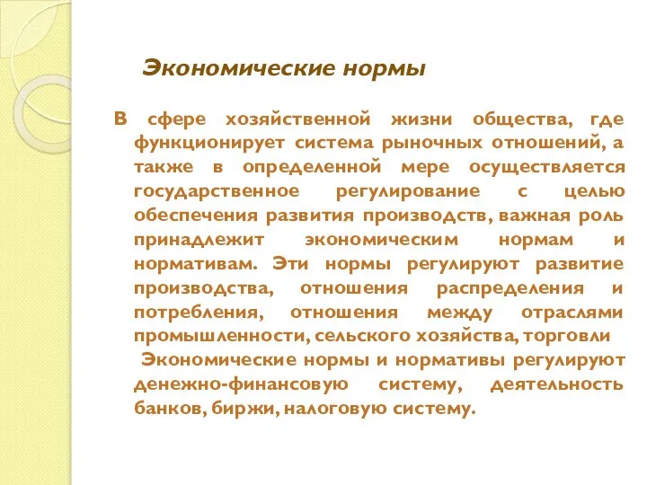 В сфере хозяйственной жизни общества, где функционирует система рыночных отношений, а