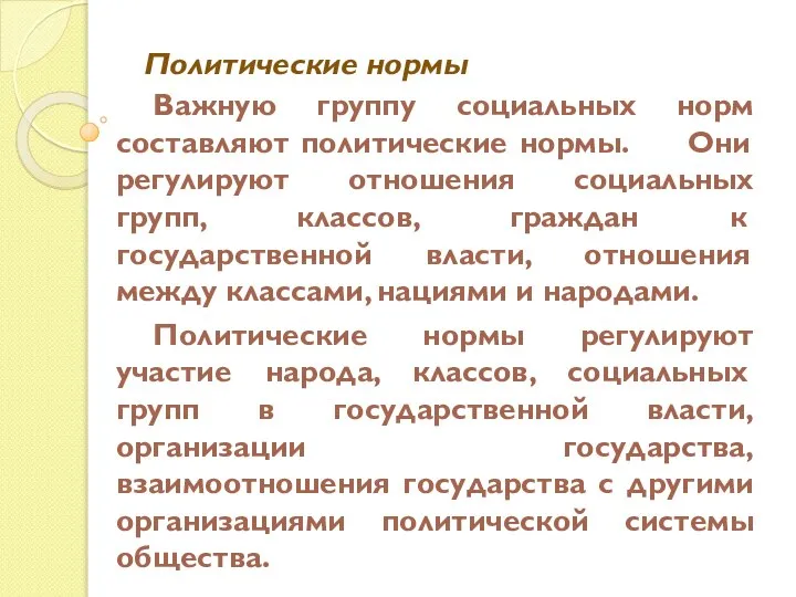 Важную группу социальных норм составляют политические нормы. Они регулируют отношения социальных