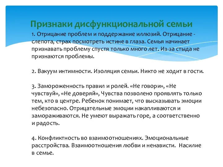 Признаки дисфункциональной семьи 1. Отрицание проблем и поддержание иллюзий. Отрицание -