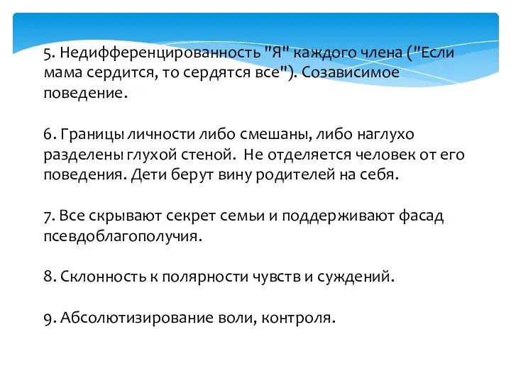 5. Недифференцированность "Я" каждого члена ("Если мама сердится, то сердятся все").