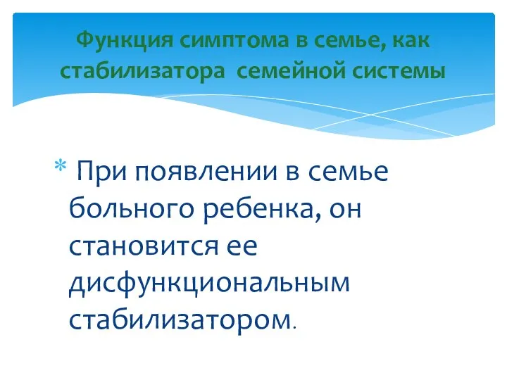 При появлении в семье больного ребенка, он становится ее дисфункциональным стабилизатором.