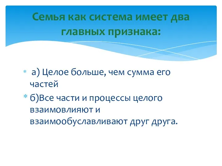 а) Целое больше, чем сумма его частей б)Все части и процессы