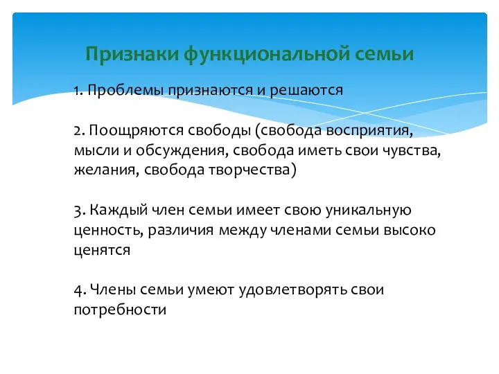 Признаки функциональной семьи 1. Проблемы признаются и решаются 2. Поощряются свободы