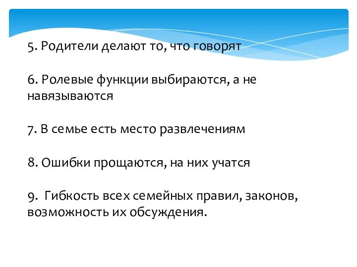 5. Родители делают то, что говорят 6. Ролевые функции выбираются, а