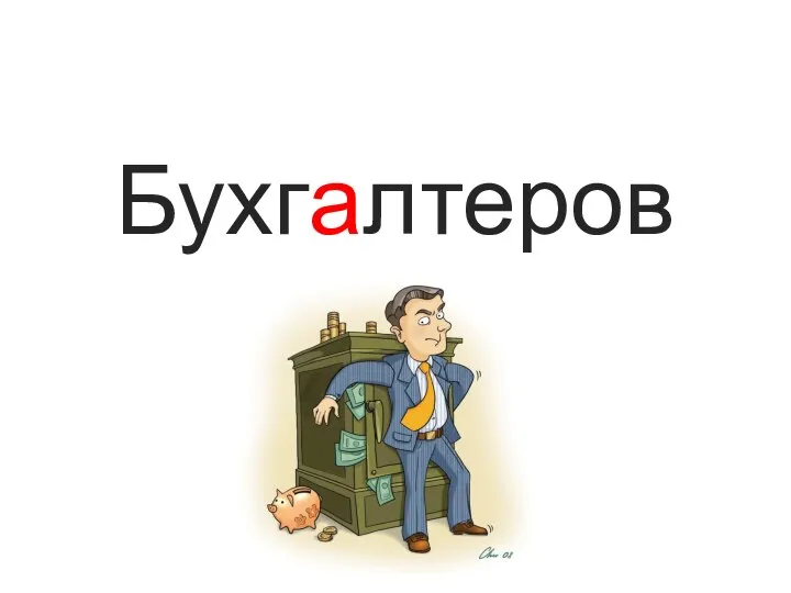 Бухгалтеров