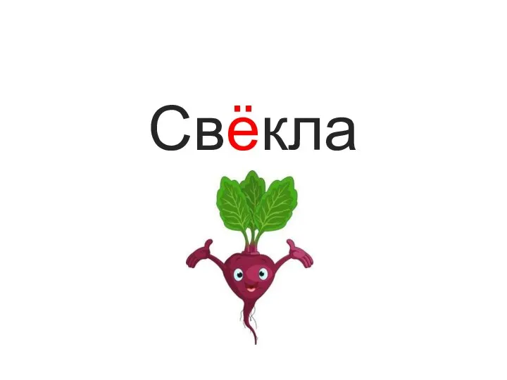 Свёкла