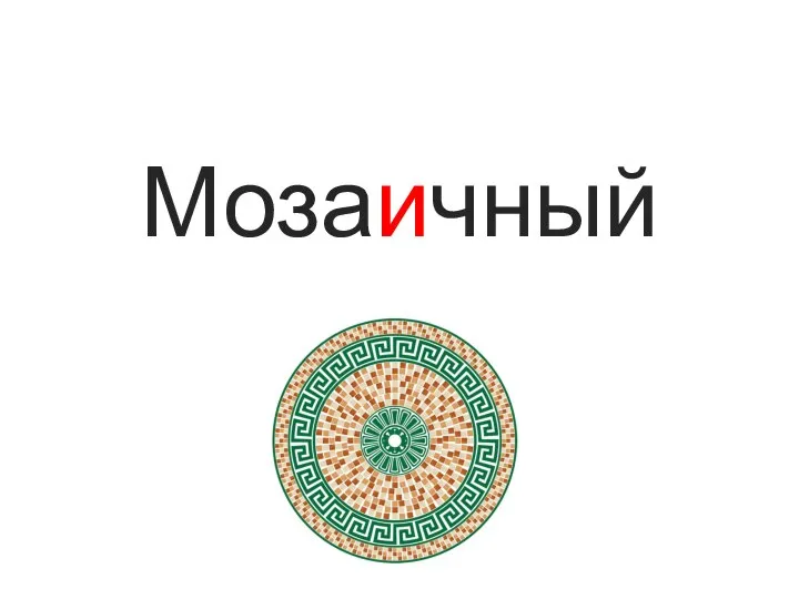 Мозаичный