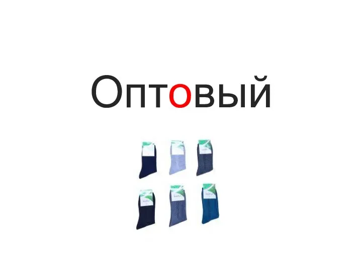 Оптовый