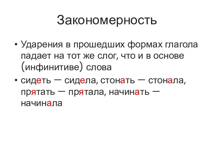 Закономерность Ударения в прошедших формах глагола падает на тот же слог,