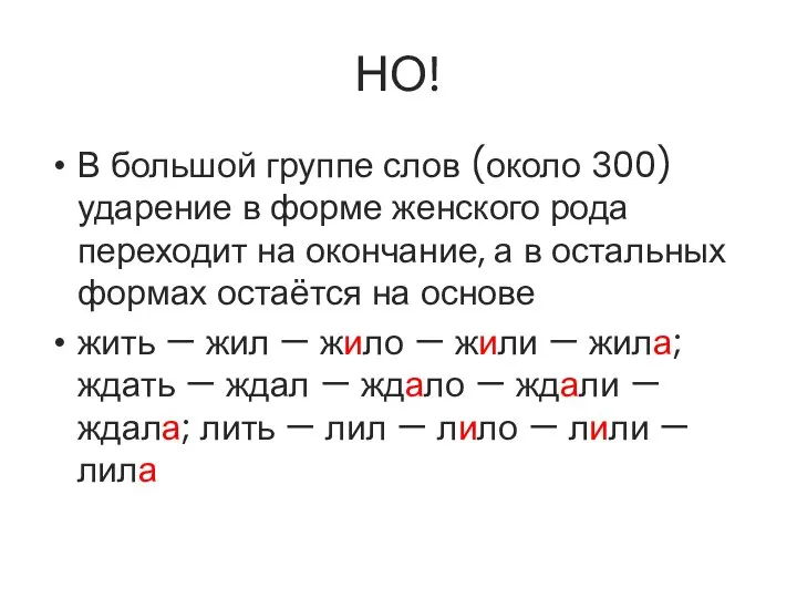 НО! В большой группе слов (около 300) ударение в форме женского