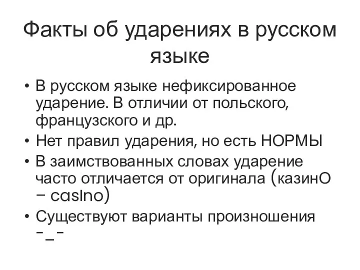 Факты об ударениях в русском языке В русском языке нефиксированное ударение.