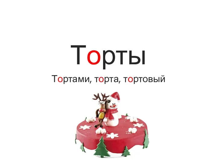 Торты Тортами, торта, тортовый