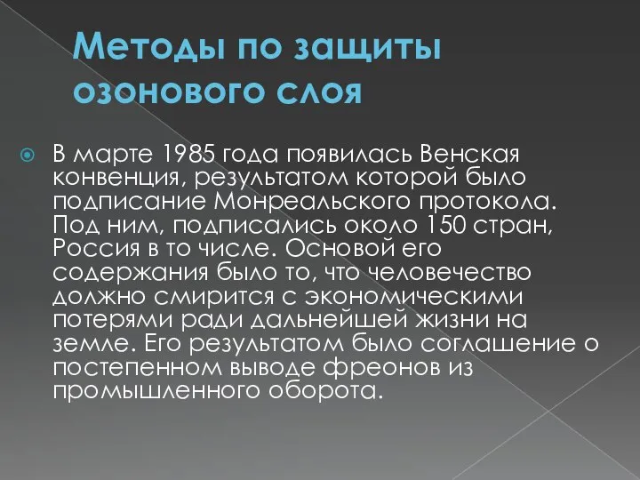 Методы по защиты озонового слоя В марте 1985 года появилась Венская