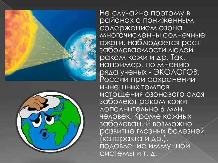 Не случайно поэтому в районах с пониженным содержанием озона многочисленны солнечные