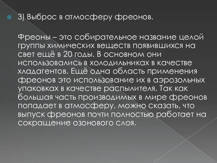 3) Выброс в атмосферу фреонов. Фреоны – это собирательное название целой