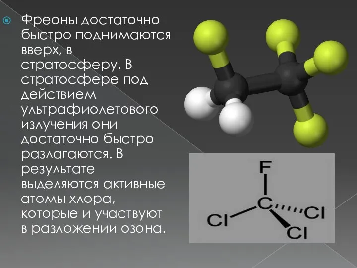 Фреоны достаточно быстро поднимаются вверх, в стратосферу. В стратосфере под действием