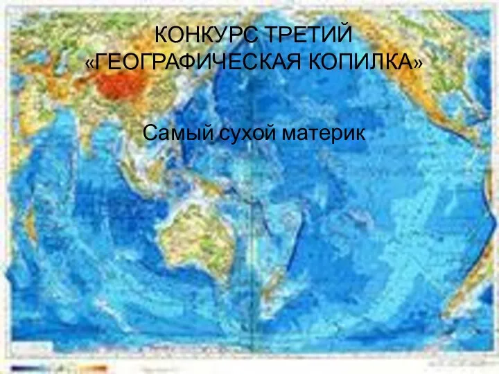 КОНКУРС ТРЕТИЙ «ГЕОГРАФИЧЕСКАЯ КОПИЛКА» Самый сухой материк
