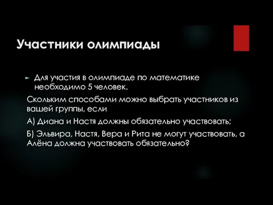 Участники олимпиады Для участия в олимпиаде по математике необходимо 5 человек.