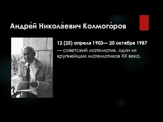 Андре́й Никола́евич Колмого́ров 12 (25) апреля 1903— 20 октября 1987 —