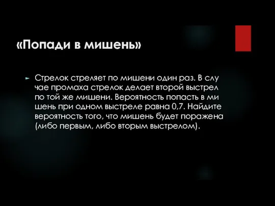 «Попади в мишень» Стре­лок стре­ля­ет по ми­ше­ни один раз. В слу­чае