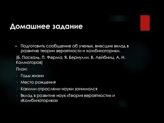 Домашнее задание Подготовить сообщение об ученых, внесших вклад в развитие теории