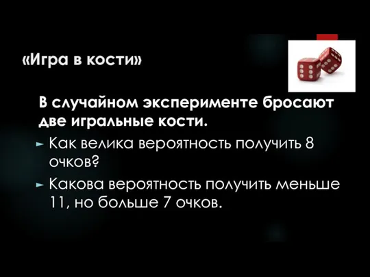 «Игра в кости» В случайном эксперименте бросают две игральные кости. Как