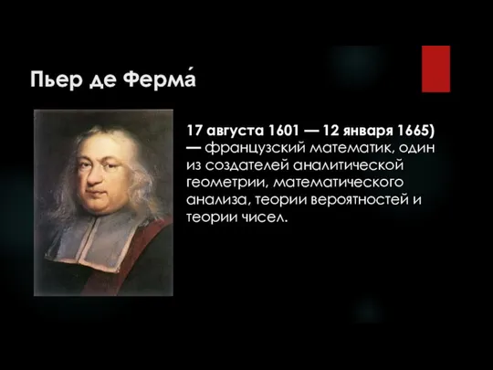 Пьер де Ферма́ 17 августа 1601 — 12 января 1665) —